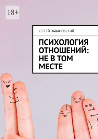 Сергей Пацановский. Психология отношений: Не в том месте