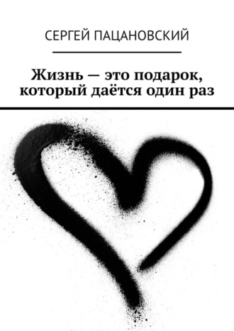 Сергей Пацановский. Жизнь – это подарок, который даётся один раз