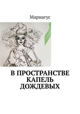 Мариагус. В пространстве капель дождевых