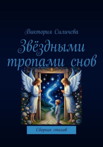 Виктория Александровна Силичева. Звёздными тропами снов. Сборник стихов