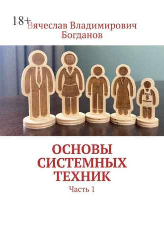Основы системных техник. Часть 1. Вячеслав Владимирович Богданов
