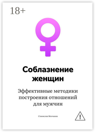 Станислав Молчанов. Cоблазнение женщин. Эффективные методики построения отношений для мужчин