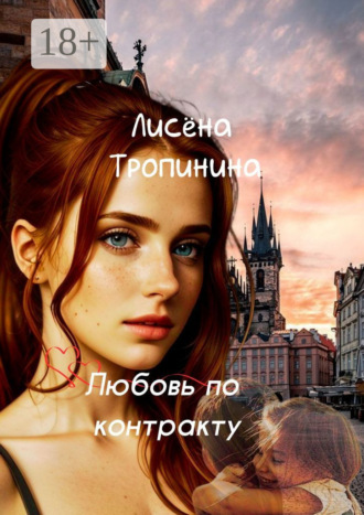 Лисëна Тропинина. Любовь по контракту