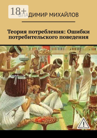 Владимир Михайлов. Теория потребления. Ошибки потребительского поведения