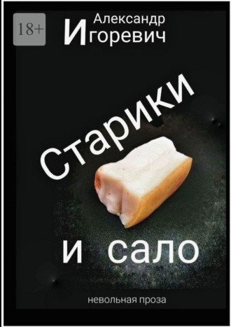 Александр Игоревич. Старики и сало