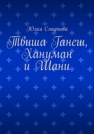 Твиша Ганеш, Хануман и Шани. Юлия Смирнова