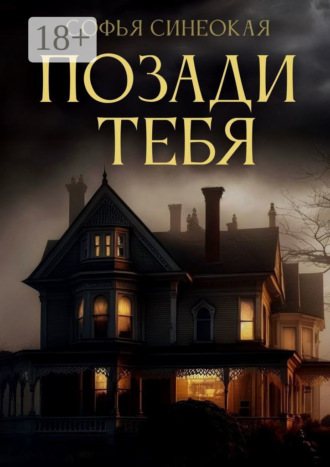 Позади тебя. Софья Александровна Синеокая