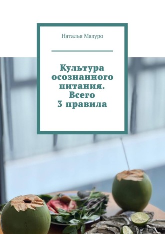 Культура осознанного питания. Всего 3 правила. 