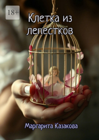 Маргарита Казакова. Клетка из лепестков