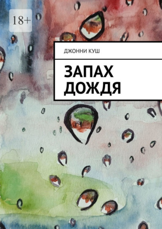 Джонни Куш. Запах дождя