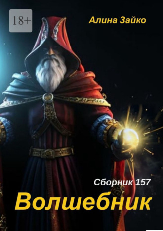 Волшебник. Сборник 157. Алина Зайко