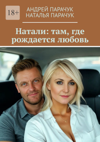 Натали: там, где рождается любовь. 