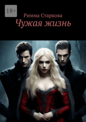 Чужая жизнь. 