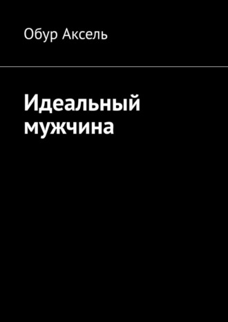 Обур Аксель. Идеальный мужчина