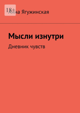 Анна Ягужинская. Мысли изнутри. Дневник чувств