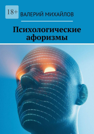 Психологические афоризмы. Валерий Николаевич Михайлов