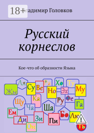 Русский корнеслов. Кое-что об образности языка. 
