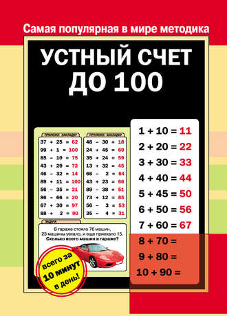 Группа авторов. Устный счет до 100
