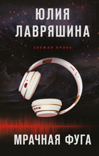 Юлия Лавряшина. Мрачная фуга