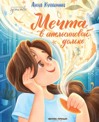 Анна Купырина. Мечта в апельсиновой дольке