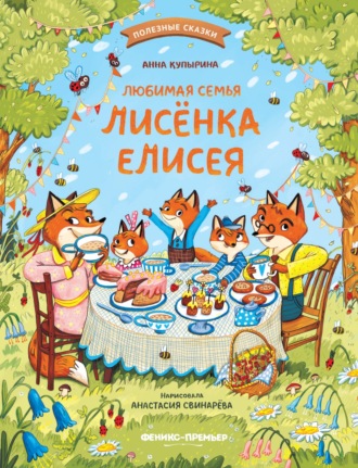 Анна Купырина. Любимая семья лисёнка Елисея