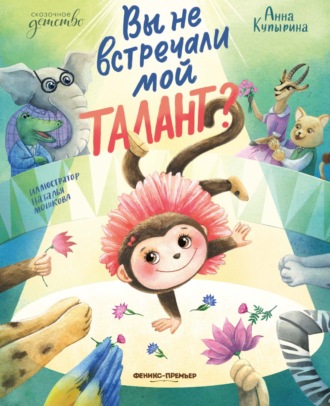 Анна Купырина. Вы не встречали мой талант?