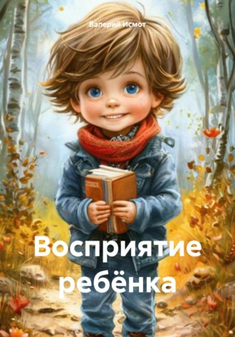 Валерий Исмот. Восприятие ребёнка