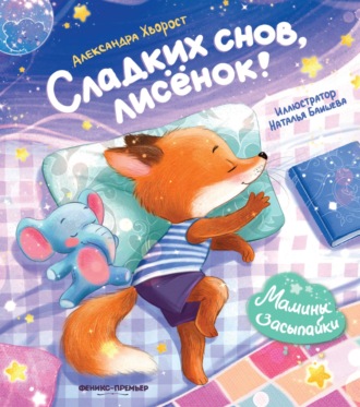 Александра Хворост. Сладких снов, лисенок!