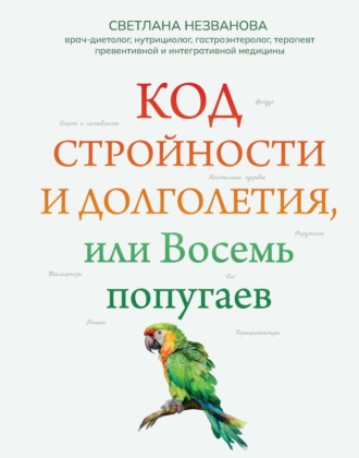 Светлана Незванова. Код стройности и долголетия, или Восемь попугаев