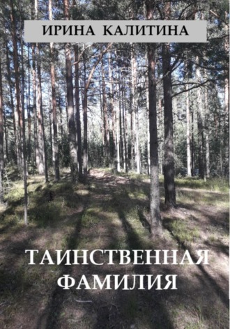 Таинственная фамилия. Ирина Калитина