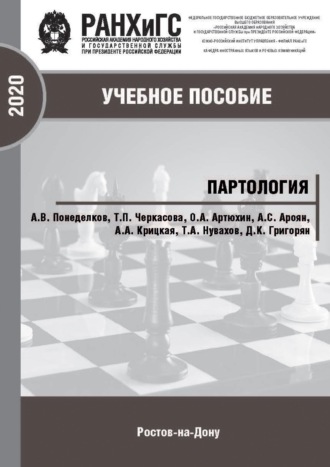 Партология. А. В. Понеделков