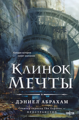 Дэниел Абрахам. Клинок мечты