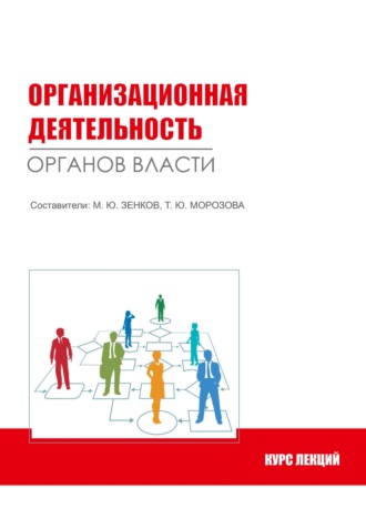 . Организационная деятельность органов власти