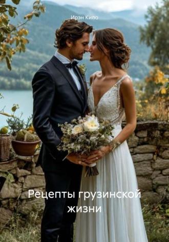 Рецепты грузинской жизни. Ирэн Кипо