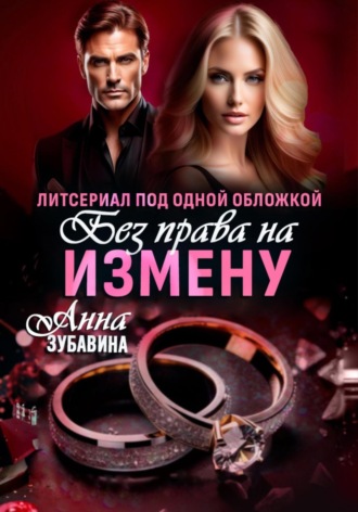 Без права на измену. Литсериал под одной обложкой. 