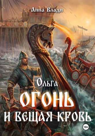 Ольга. Огонь и вещая кровь. 