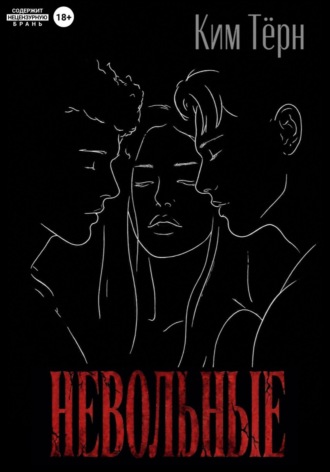 Ким Тёрн. Невольные