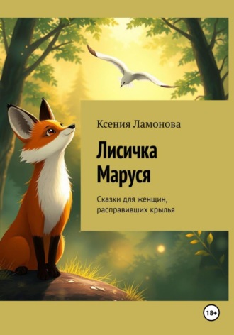 Ксения Ламонова. Лисичка Маруся. Сказки для женщин, расправивших крылья