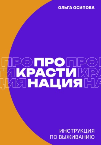 Прокрастинация: инструкция по выживанию. Ольга Осипова