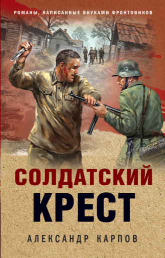 Солдатский крест. 