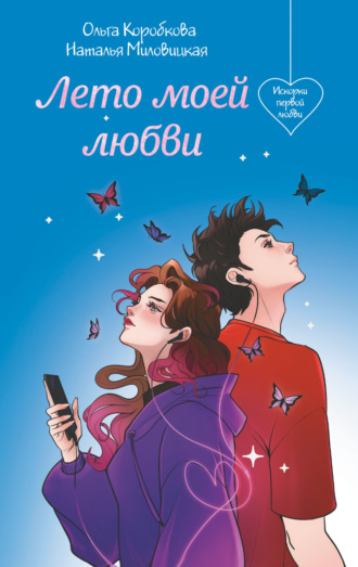 Ольга Коробкова. Лето моей любви