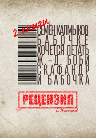 Сергей Овчинников. Две книги. Семён Калмыков. Бабочке хочется летать. Жан-Доминик Боби. Скафандр и бабочка. Рецензия