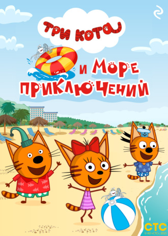 Три кота и море приключений. 