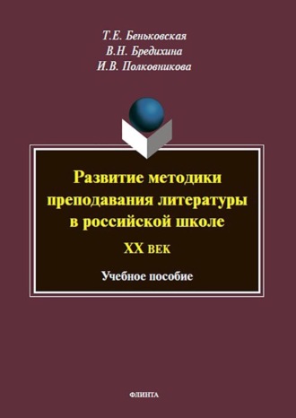 Развитие методики преподавания литературы в российской школе. ХХ век. Т. Е. Беньковская