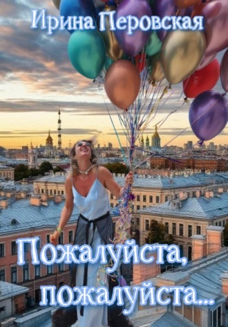 Ирина Перовская. Пожалуйста, пожалуйста…