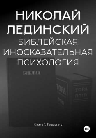 Николай Лединский. БИБЛЕЙСКАЯ ИНОСКАЗАТЕЛЬНАЯ ПСИХОЛОГИЯ. Книга 1. ТВОРЕНИЕ