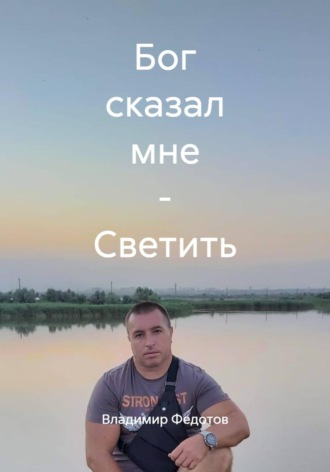 Владимир Федотов. Бог сказал мне - Светить