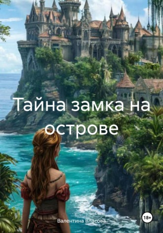 Тайна замка на острове. 
