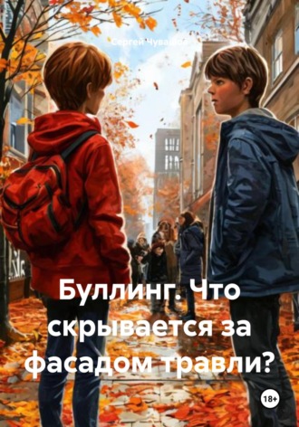 Буллинг. Что скрывается за фасадом травли?. 