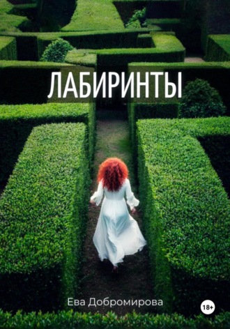 Ева Добромирова. Лабиринты